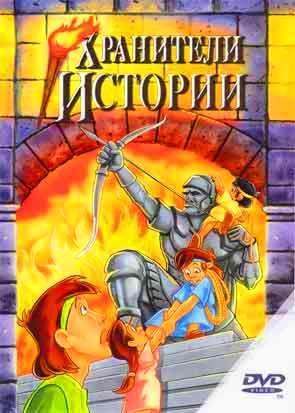 Хранители истории... Хранители истории...