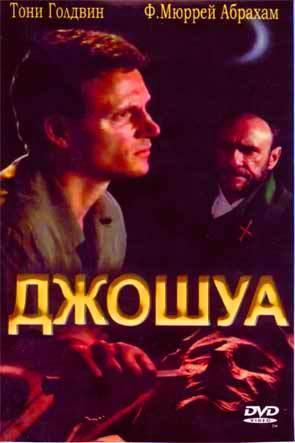 Джошуа Джошуа