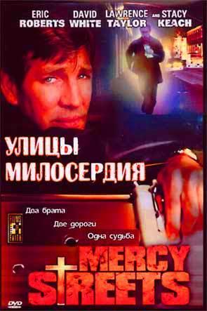 Улицы Милосердия Улицы Милосердия