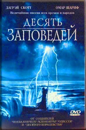 Десять заповедей Десять заповедей
