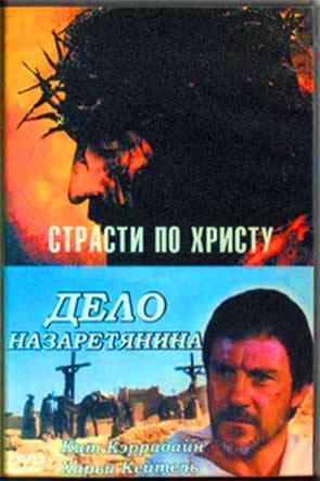 Страсти по Христу. Дело Назаретянина Страсти по Христу. Дело Назаретянина