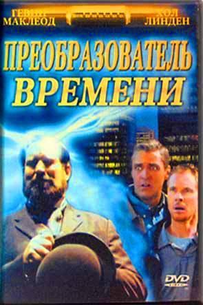 Преобразователь времени Преобразователь времени