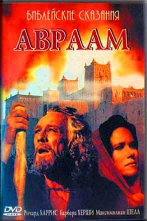 Авраам Авраам