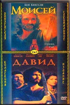 Моисей. Давид Моисей. Давид
