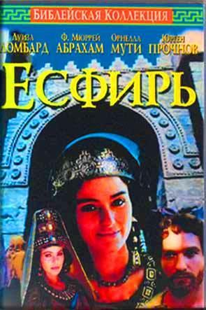 Есфирь Есфирь