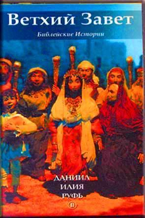 Ветхий Завет. Часть 2. Даниил, Илия, Руфь Ветхий Завет. Часть 2. Даниил, Илия, Руфь