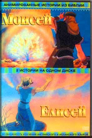 Моисей. Елисей Моисей. Елисей