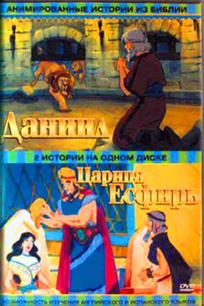 Даниил. Царица Есфир Даниил. Царица Есфир