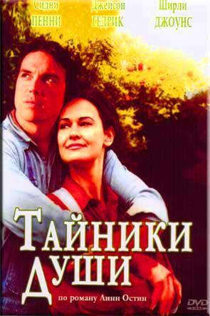 Тайники души Тайники души