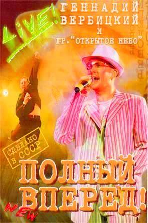 Полный вперед! Полный вперед!
