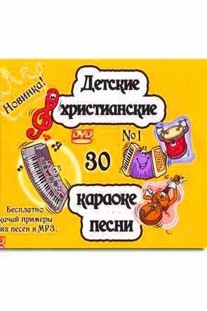Детские христианские караоке песни Детские христианские караоке песни