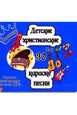 Детские христианские караоке песни Детские христианские караоке песни