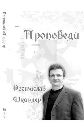 Проповеди Ростислава Шкиндера Проповеди Ростислава Шкиндера