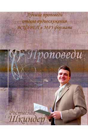 Проповеди Ростислава Шкиндера Проповеди Ростислава Шкиндера