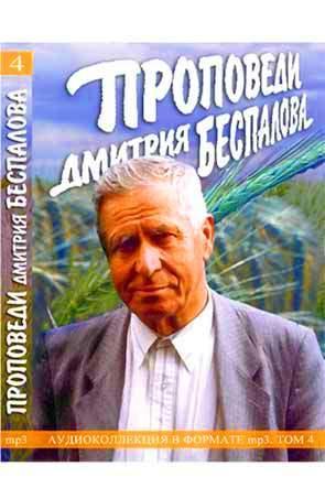 Проповеди Дмитрия Беспалова Проповеди Дмитрия Беспалова
