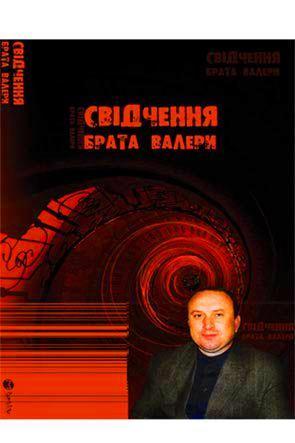 Свідчення брата Валери Свідчення брата Валери