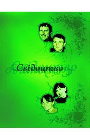 Свідоцтво Свідоцтво