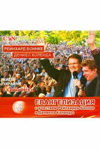 DVD Евангелизация с участием Рейнхарда Боннке и Дениела Коленды
DVD Евангелизация с участием Рейнхарда Боннке и Дениела Коленды
