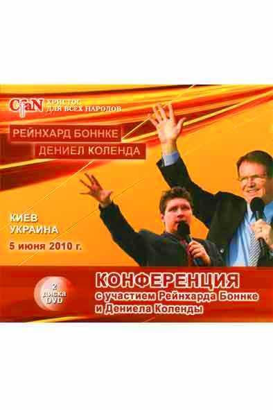 DvD Конференция с участием Рейнхарда Боннке и Дениела Коленды.
DvD Конференция с участием Рейнхарда Боннке и Дениела Коленды.
