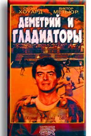 Деметрий и Гладиаторы Деметрий и Гладиаторы