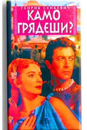 Камо грядеш? Камо грядеш?