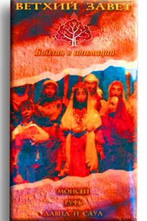 Моисей. Руфь. Давид и Саул Моисей. Руфь. Давид и Саул