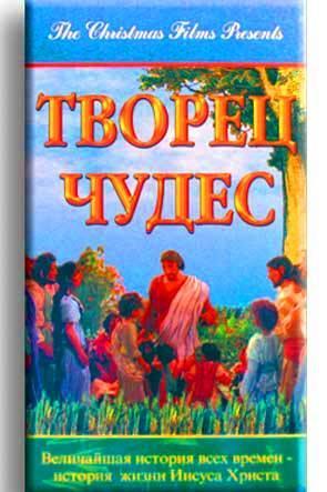 Творец чудес Творец чудес
