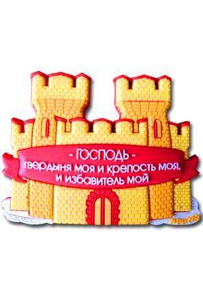 "Магнит ""Господь - твердыня моя""" "Магнит ""Господь - твердыня моя"""