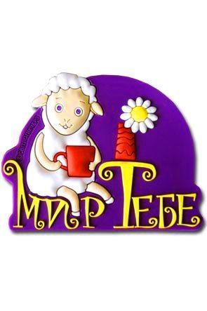 "Магнит ""Мир тебе""" "Магнит ""Мир тебе"""