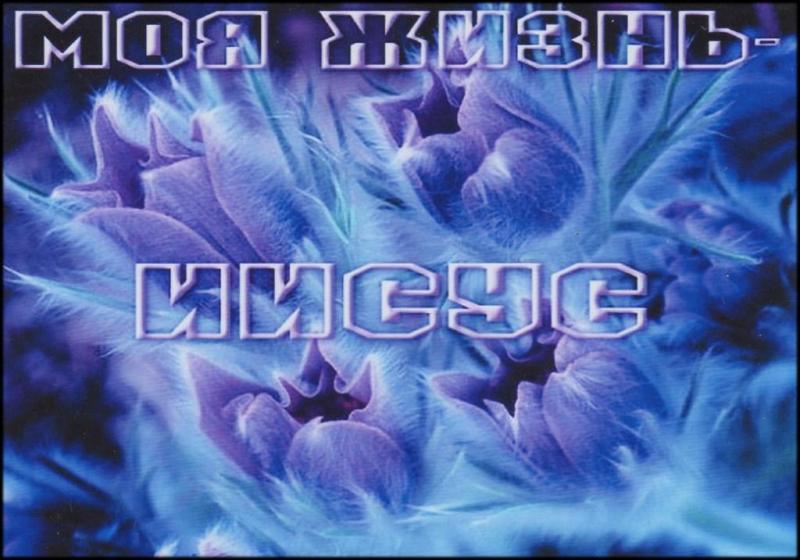 Моя жизнь Иисус Моя жизнь Иисус