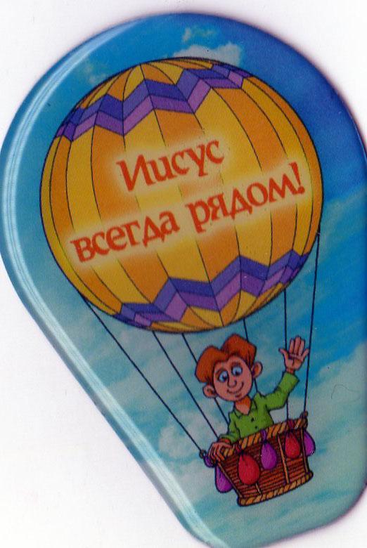 Магнит "Иисус всегда рядом" Магнит "Иисус всегда рядом"