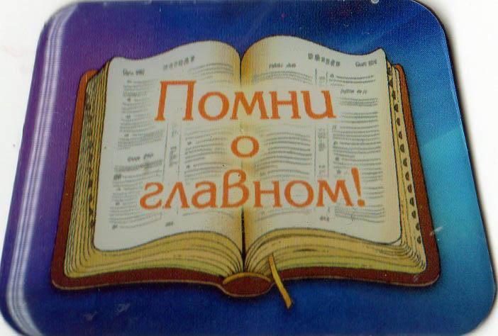 Магнит"Помни о главном" Магнит"Помни о главном"
