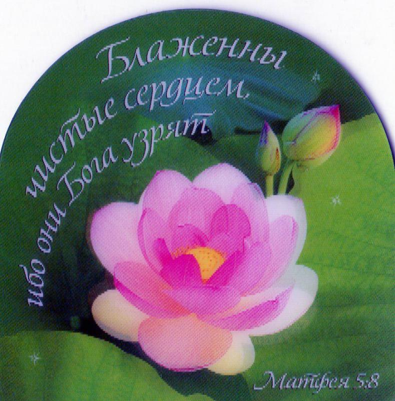 Магнит"Блаженны чистые сердцем..." Магнит"Блаженны чистые сердцем..."