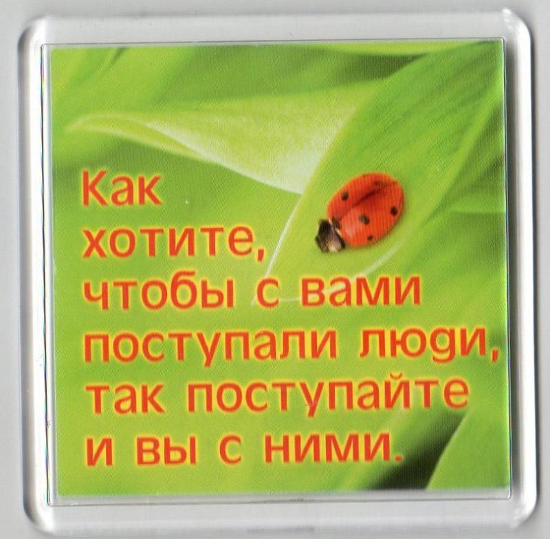 Магнит"Как хотите, чтобы с вами поспупали люди, так и вы поступайте с ними" Магнит"Как хотите, чтобы с вами поспупали люди, так и вы поступайте с ними"