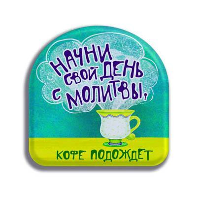 Магнит"Начни свой день с молитвы" Магнит"Начни свой день с молитвы"