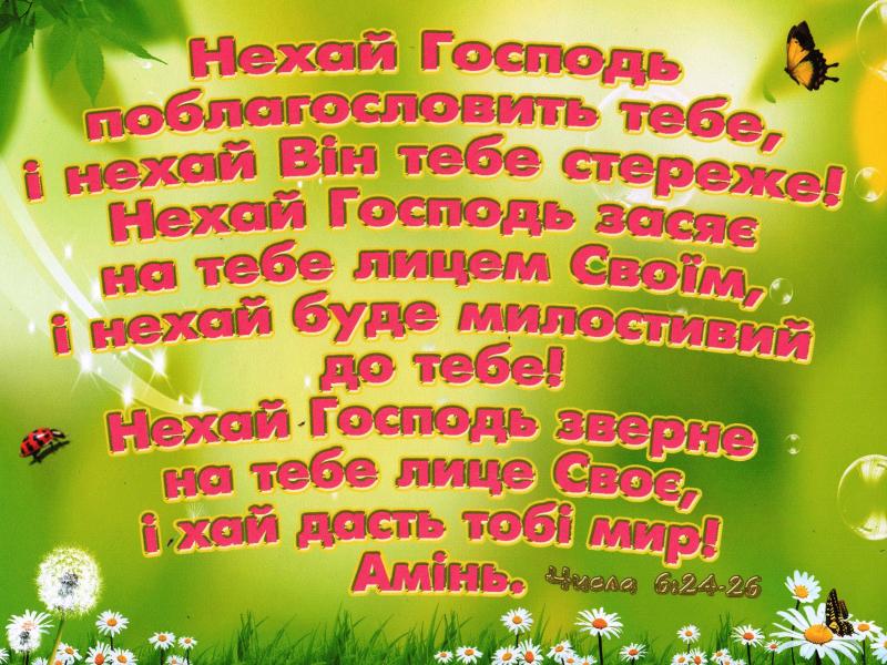 Нехай Господь ... Нехай Господь ...