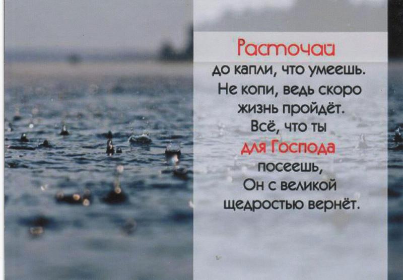 Расточай... Расточай...