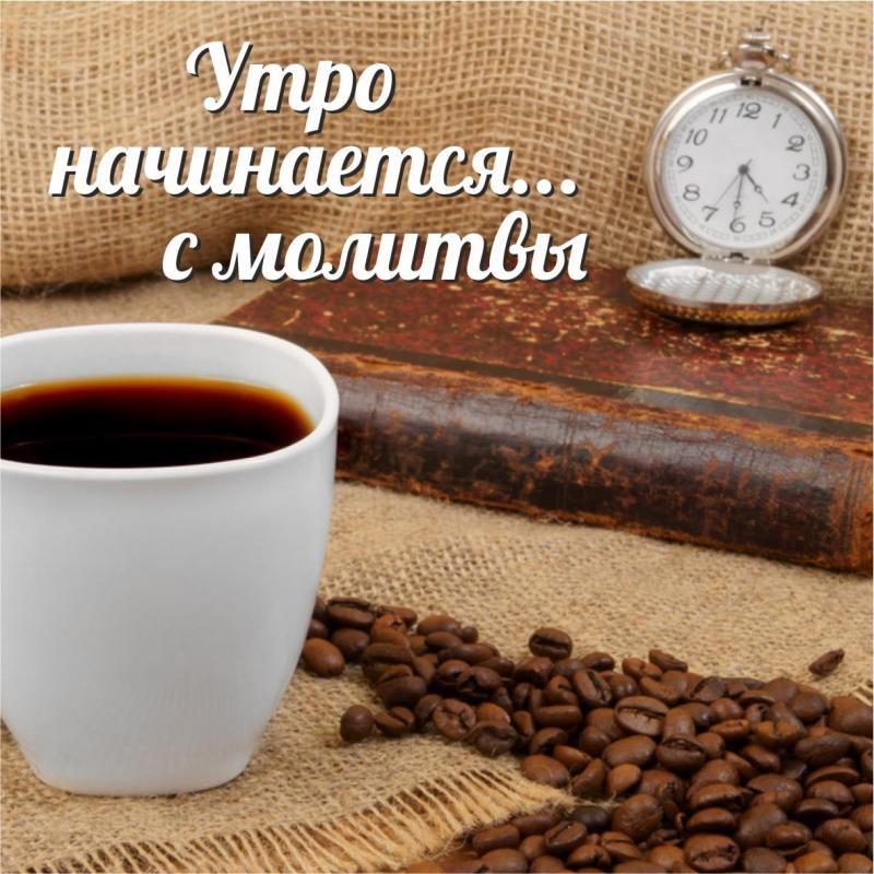 Утро начинается с молитвы Утро начинается с молитвы