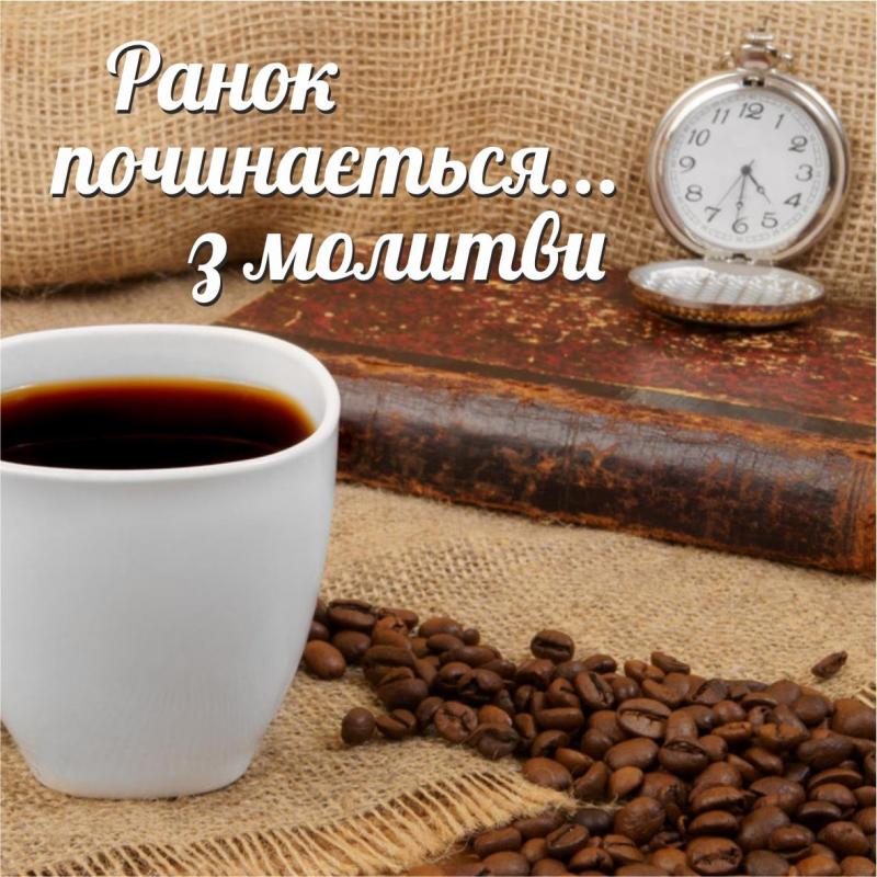Ранок починається - молитви Ранок починається - молитви