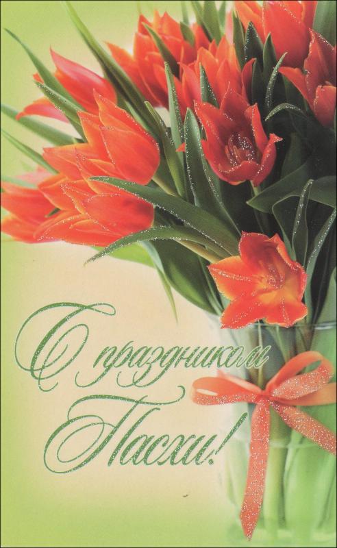 С праздником Пасхи! С праздником Пасхи!