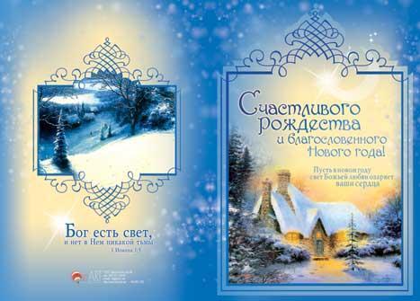 открытка "Счастливого Рождества и благословенного Нового года" открытка "Счастливого Рождества и благословенного Нового года"