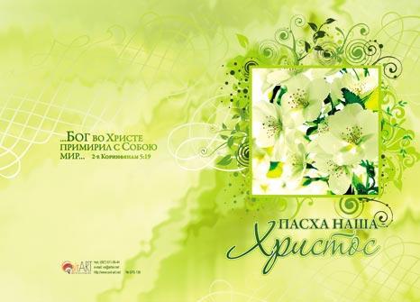 Пасха наша - Христос Пасха наша - Христос