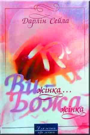 Ви жінка... Божа жінка Ви жінка... Божа жінка