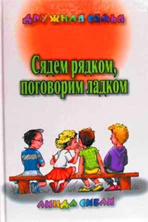 Сядем рядком, поговорим ладком Сядем рядком, поговорим ладком