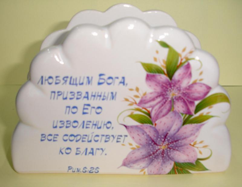 Салфетница "Любящим Бога..." Салфетница "Любящим Бога..."
