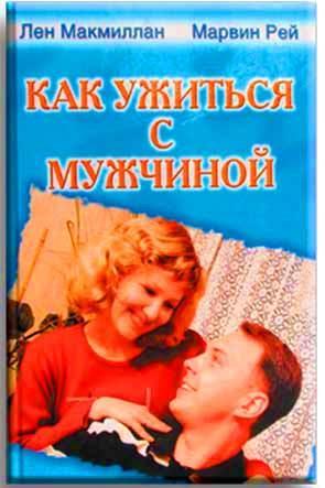 Как ужиться с мужчиной Как ужиться с мужчиной