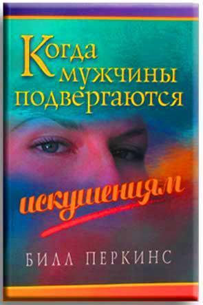 Когда мужчины подвергаются искушениям Когда мужчины подвергаются искушениям