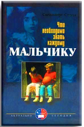 Что необходимо знать каждому мальчику Что необходимо знать каждому мальчику