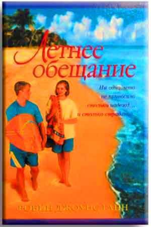 Летнее обещание Летнее обещание