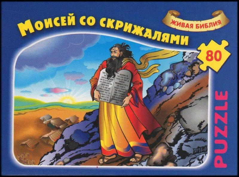 Моисей со скрыжалями Моисей со скрыжалями